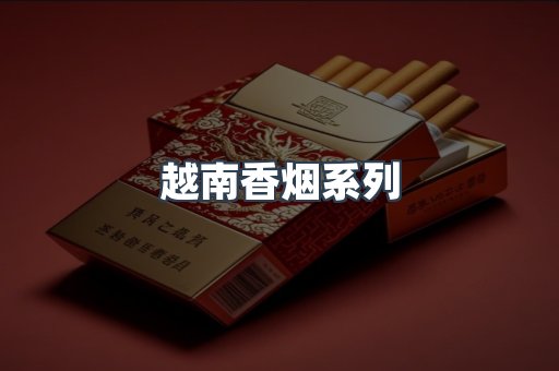 越南香烟系列